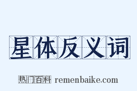 星体反义词是什么意思的图片